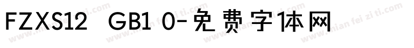 FZXS12  GB1 0字体转换